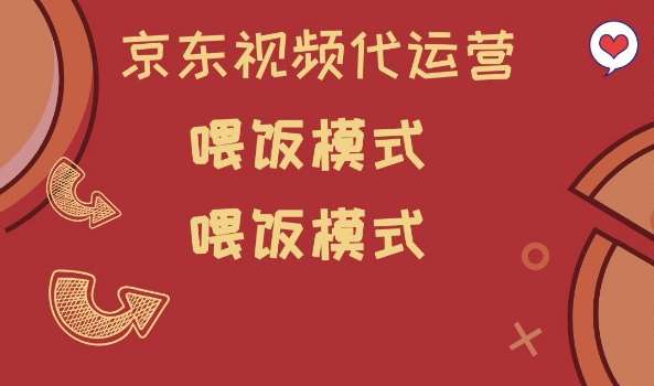 京东短视频代运营，喂饭模式，小白轻松上手【揭秘】