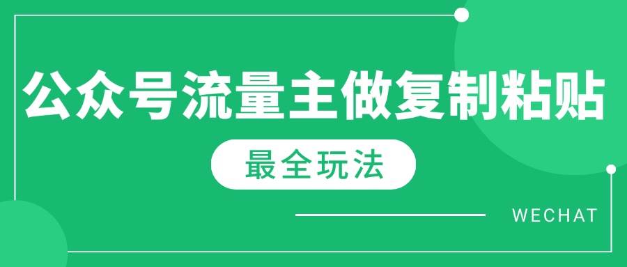 （14333期）最新完整Ai流量主爆文玩法，每天只要5分钟做复制粘贴，每月轻松10000+