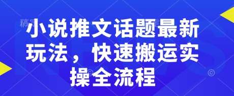 小说推文话题最新玩法