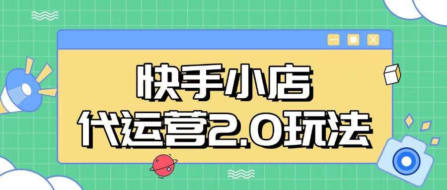 快手小店代运营2.0玩法，全自动化操作，28分成计划日入5张【揭秘】