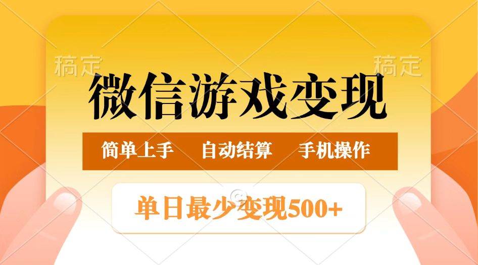 微信游戏变现玩法，单日最低500+，正常日入800+，简单易操作