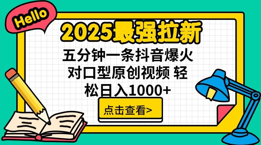 （14558期）2025最强拉新 单用户下载7元佣金 五分钟一条抖音爆火对口型原创视频 轻...