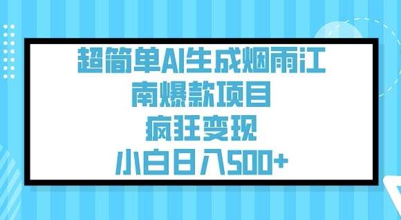 超简单AI生成烟雨江南爆款项目，疯狂变现，小白日入5张