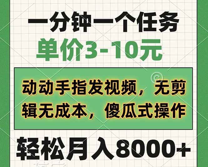 （14494期）一分钟一个任务，单价3-10元，动动手指发视频，无剪辑无成本，傻瓜式操...