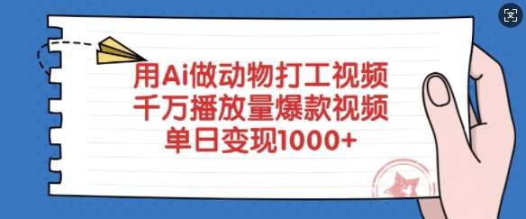 用Ai做动物打工视频，千万播放量爆款视频，单日变现多张