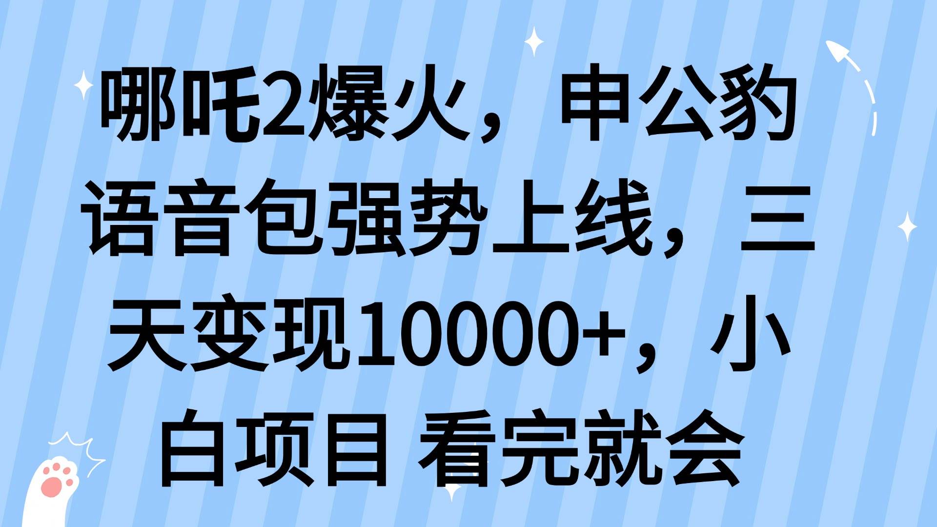 （14397期）哪吒2爆火，利用这波热度，申公豹语音包强势上线，三天变现10...