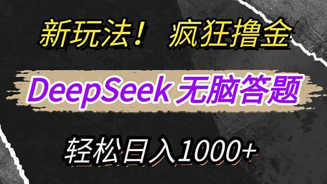 （14428期）新玩法！利用DeepSeek，复制粘贴，无脑简单答题，疯狂撸新平台收益，轻...