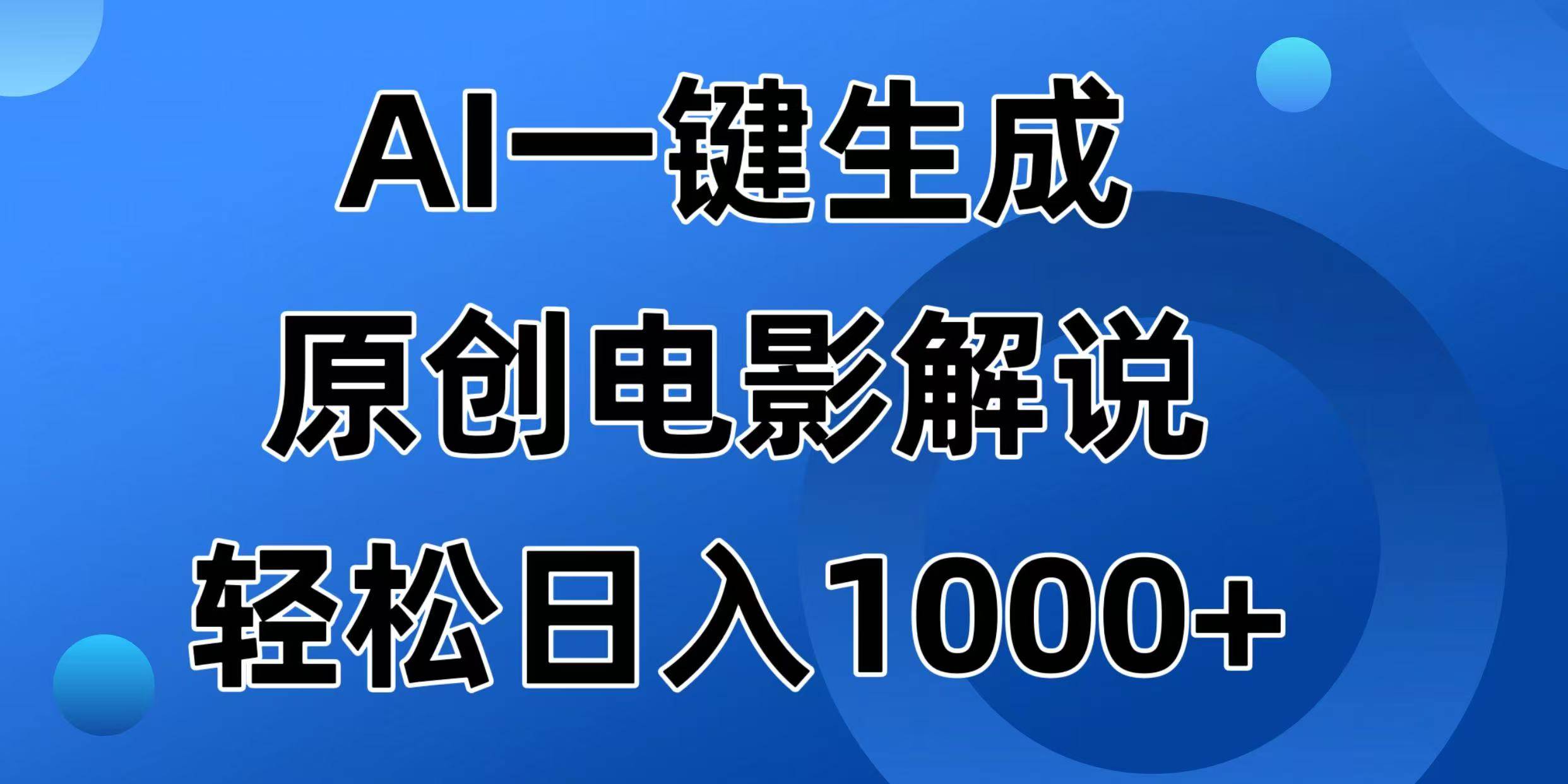 （14376期）AI一键生成原创电影解说视频，日入1000+