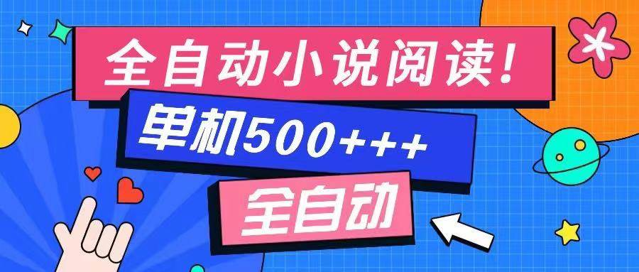 （14385期）免费知识分享-全自动小说阅读-不限制设备，利用碎片时间，轻松日入500+