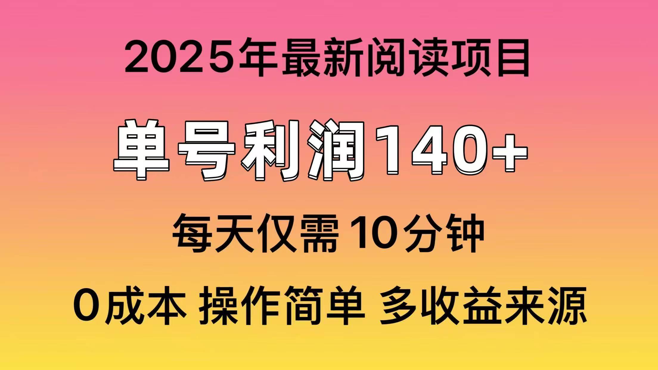 （14462期）2025年阅读最新玩法，单号收益140＋，可批量放大！