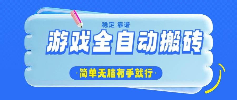 （14527期）游戏全自动搬砖，轻松日入1000+，简单无脑有手就行