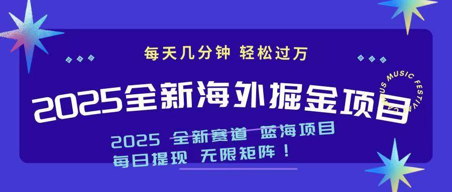 （14425期）2025最新海外掘金项目 一台电脑轻松日入500+