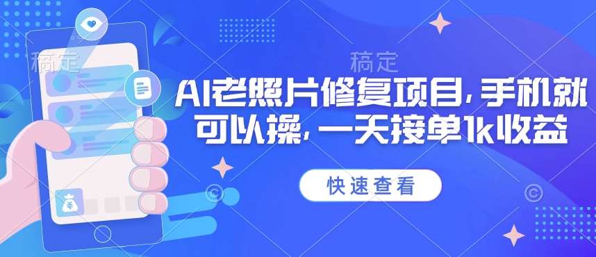 25年最新AI老照片修复项目，手机就可以操，一天接单1k收益