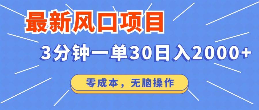 （14445期）最新短剧项目操作，3分钟一单30。日入2000左右，零成本，无脑操作。