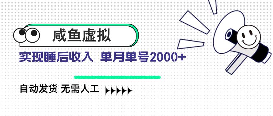 （14552期）咸鱼虚拟资料 自动发货 无需人工 单月单号2000+