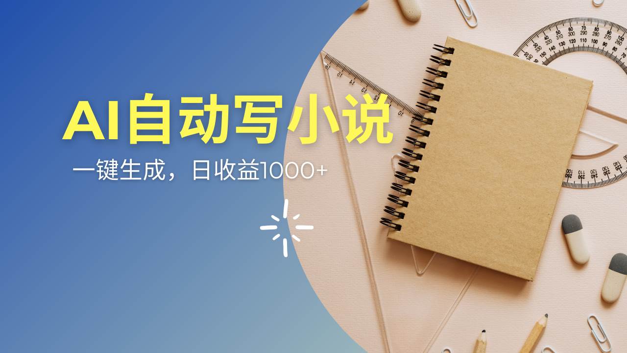 （14427期）AI一件原创情感小说连续剧，多平台批量发布，一部小说多重收益，每天10...