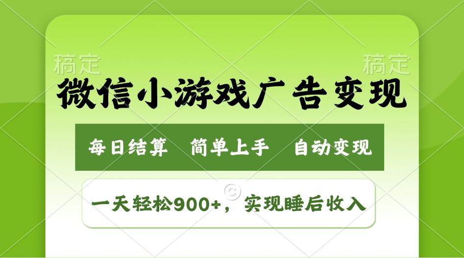 （14447期）小游戏广告变现玩法，一天轻松日入900+，实现睡后收入