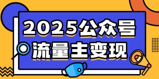 （14487期）2025公众号流量主变现，0成本启动，AI产文，小绿书搬砖全攻略！