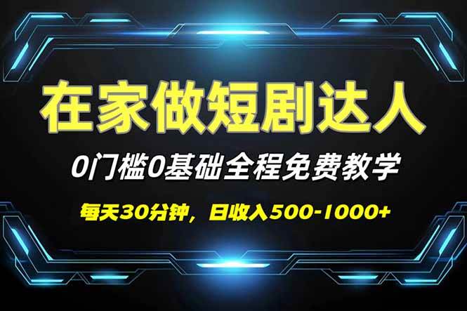 （14370期）短剧代发，0基础0费用，全程免费教学，日入500-1000+