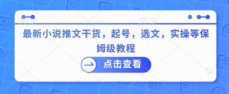 最新小说推文干货，起号，选文，实操等保姆级教程