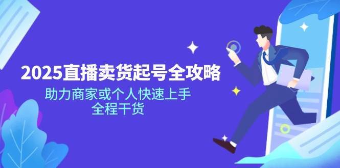 2025直播卖货起号全攻略，助力商家或个人快速上手，全程干货