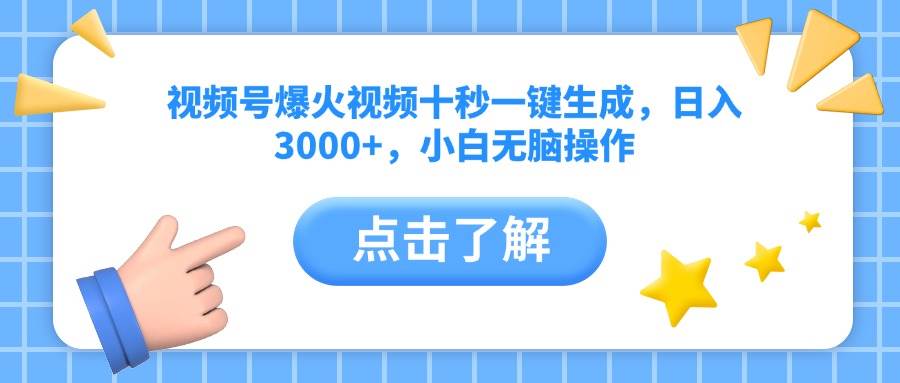 （14507期）视频号爆火视频十秒一键生成，日入3000+，小白无脑操作