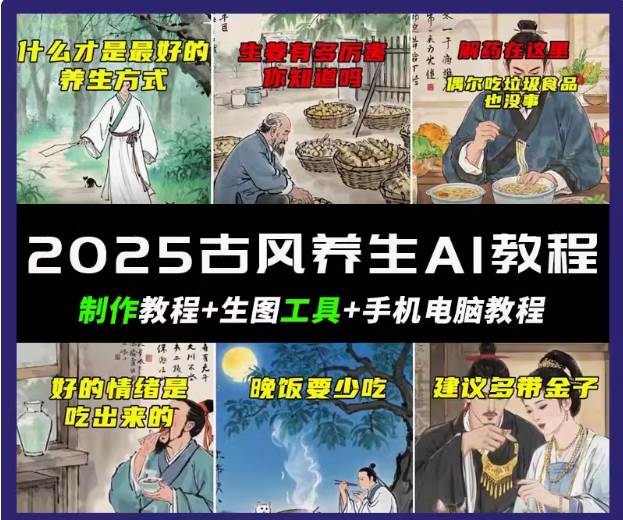 抖音AI古风养生视频教程日入五张 轻松涨粉 10W+