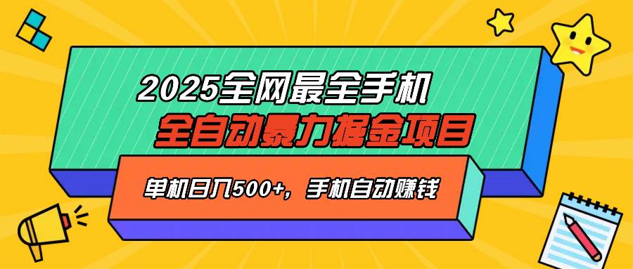 （14464期）2025最新全网最全手机全自动掘金项目，单机500+，让手机自动赚钱