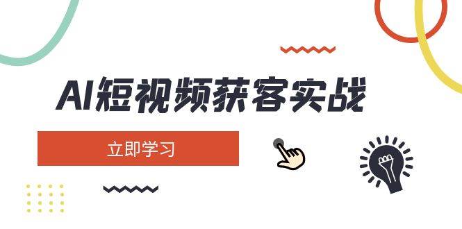 （14547期）AI短视频获客实战：涵盖矩阵营销、搭建、定位、素材拍摄、起号、变现等