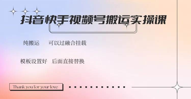 （14399期）抖音快手视频号，搬运教程实操，可以过融合挂载