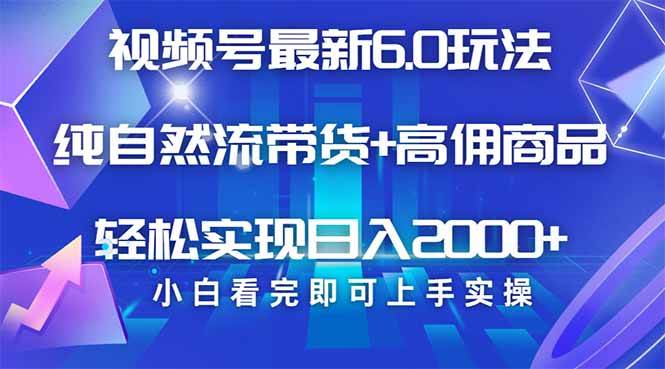 （14454期）视频号带货最新6.0玩法，作品制作简单，当天起号，复制粘贴，轻松矩阵...