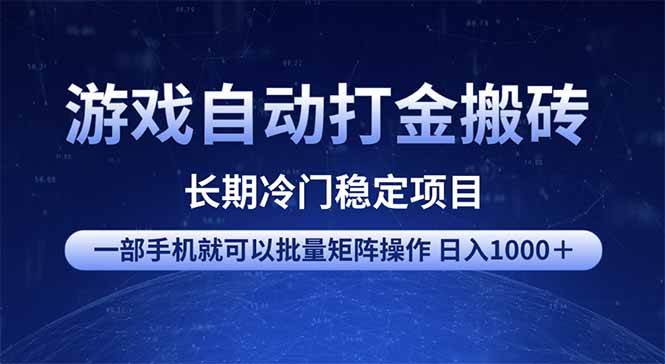 （14436期）游戏自动打金搬砖项目  一部手机也可批量矩阵操作 单日收入1000＋ 全部...