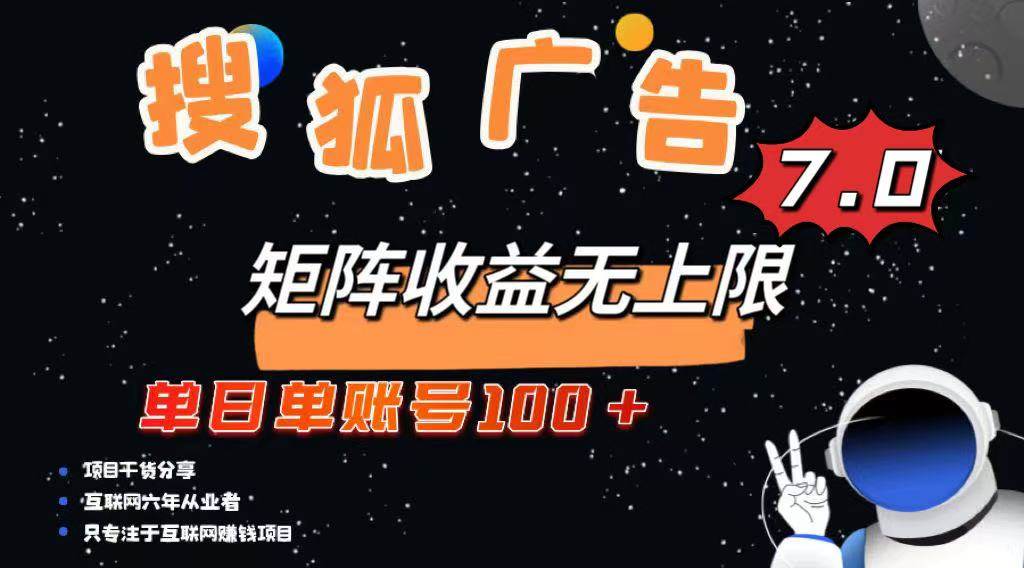 （14433期）最新搜狐广告变现项目，单日单账号100+，可矩阵无限放大