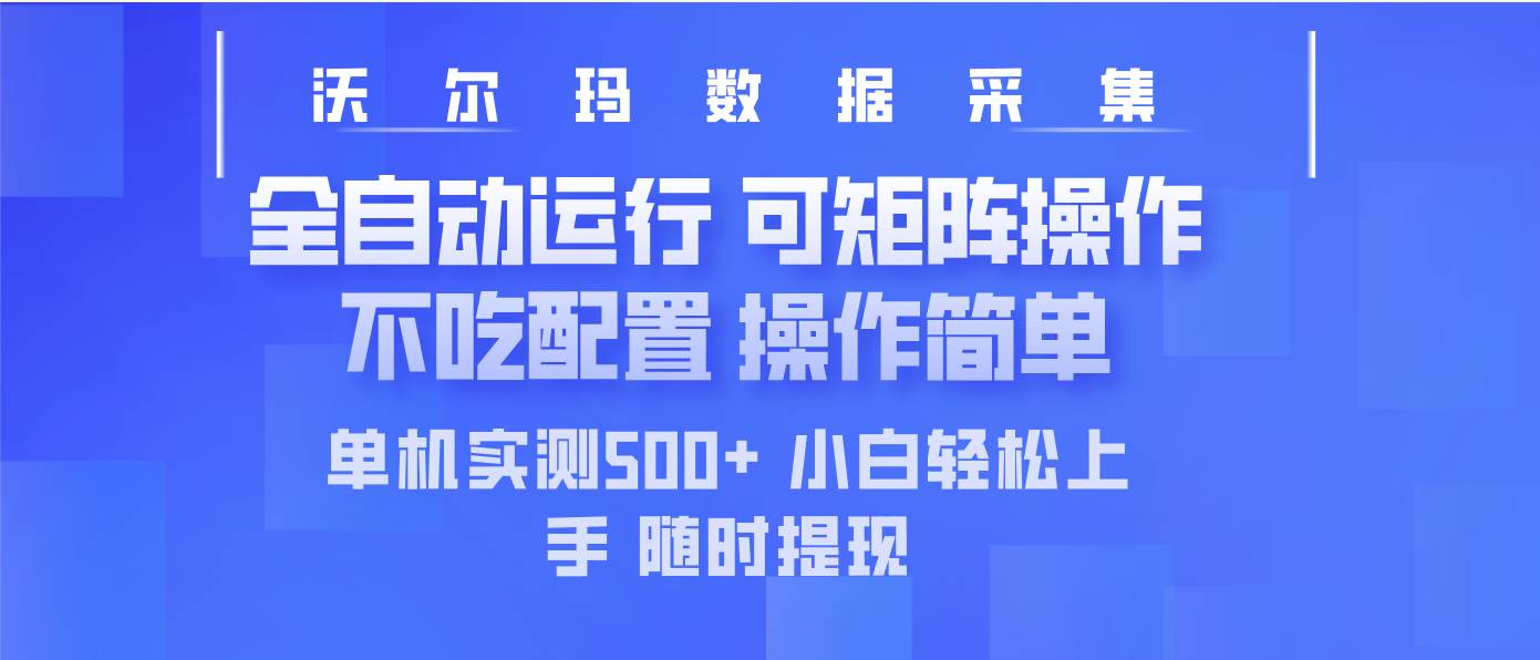 （14560期）最新沃尔玛平台采集 全自动运行 可矩阵单机实测500+ 操作简单