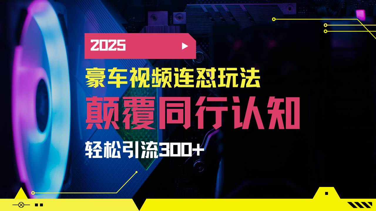 （14491期）小红书靠豪车图文搬运日引200+创业粉，带项目日稳定变现5000+2025年最...