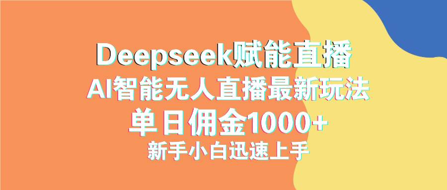 （14482期）最新抖音直播最新玩法 deepseek赋能直播 单日佣金1000+ 新手小白快速上手