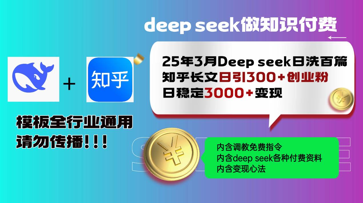 （14530期）25年3月最新Deep seek日洗百篇知乎长文日引300+创业粉，日稳定3000+变...