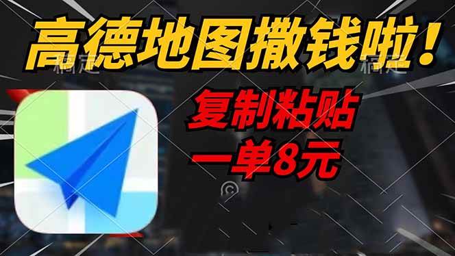 （14467期）高德地图撒钱啦，复制粘贴一单8元，一单2分钟，轻松变现