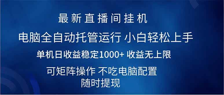 （14509期）2025直播间最新玩法单机日入1000+ 全自动运行 可矩阵操作