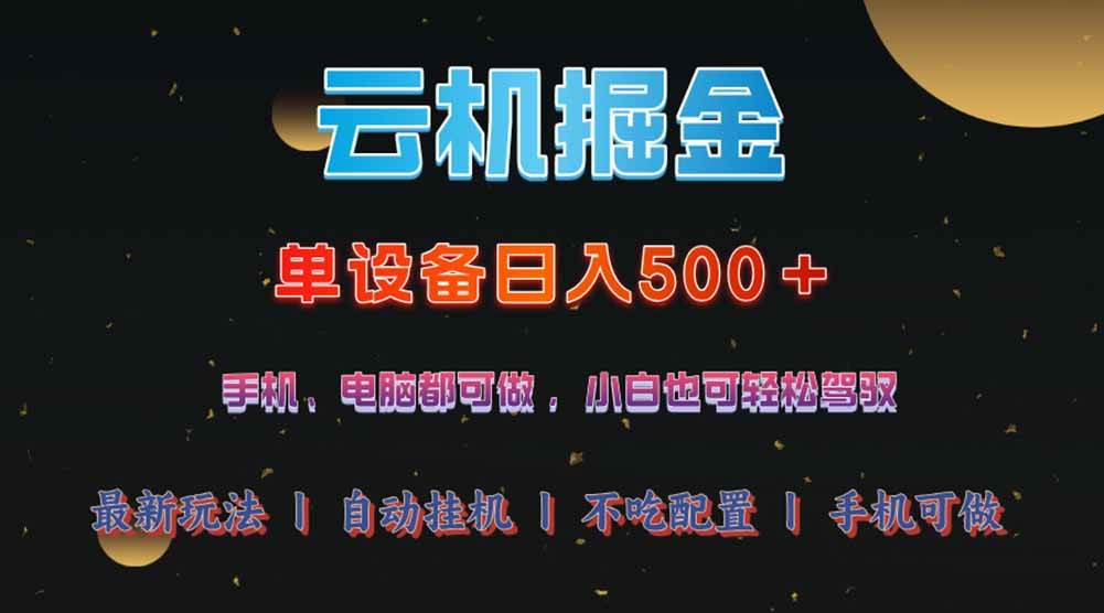 （14435期）云机掘金，单设备轻松日入500＋，我愿称今年最牛逼项目！！！