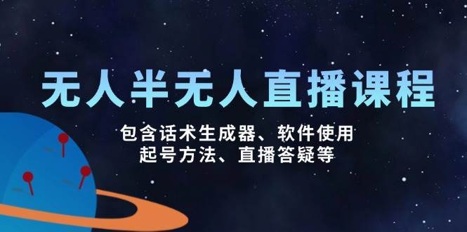 无人&半无人直播课，包含话术生成器、软件使用、起号方法、直播答疑等