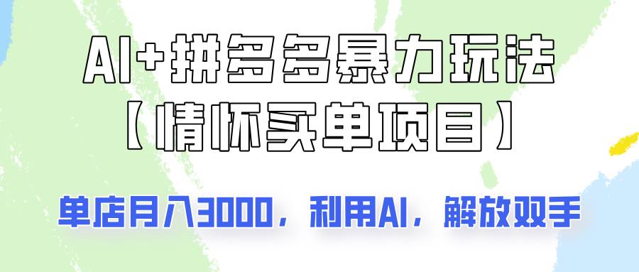 AI+拼多多暴力组合，情怀买单项目玩法揭秘！单店3000+，可矩阵操作！