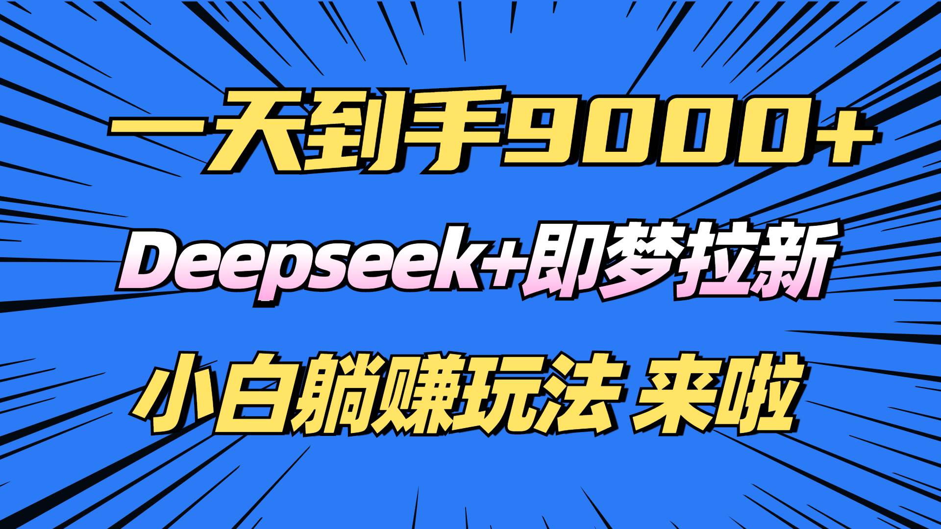 （14371期）日入9000+！Deepseek+即梦拉新，新手躺赚攻略来啦！