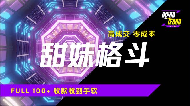 （14559期）高成交零成本，售卖甜美格斗课程，谁发谁火，加爆微信，日入1000+收款...