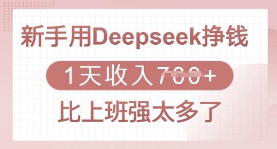 新手用Deepseek挣钱，1天收入多张，比上班强太多了