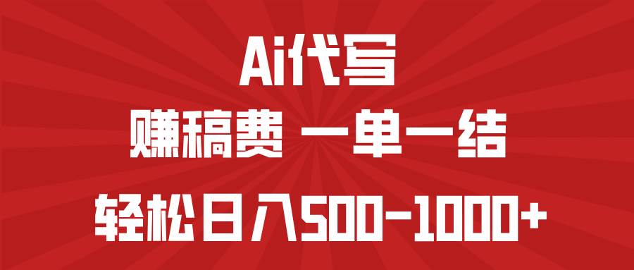 （14496期）AI代写赚稿费，一单一结，小白宝妈也能轻松日入500-1000+