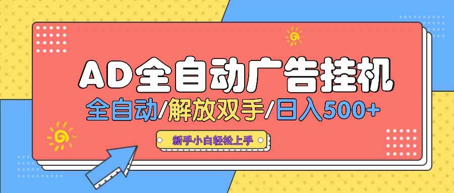 （14504期） AD广告全自动挂机 全自动解放双手 单日500+ 背靠大平台